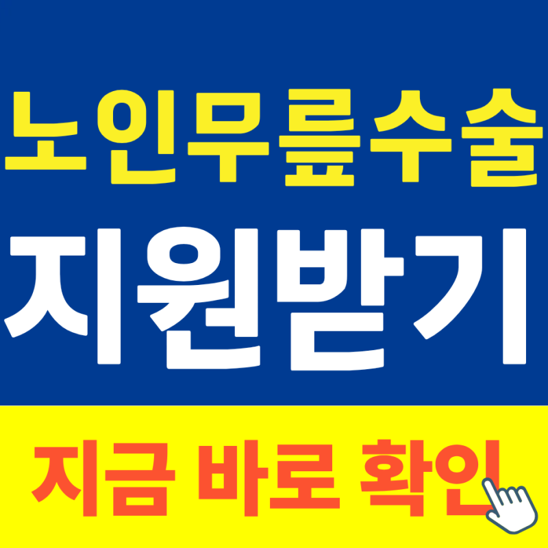 노인무릎 인공관절 수술비 지원받는법 무릎통증 참지마세요