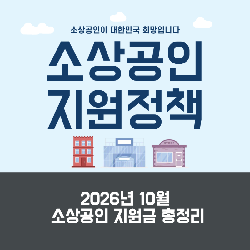 2026년 10월 소상공인 지원금 총정리｜부산 에너지바우처 20만 원·밀양 임차료 60만 원·충주 ....