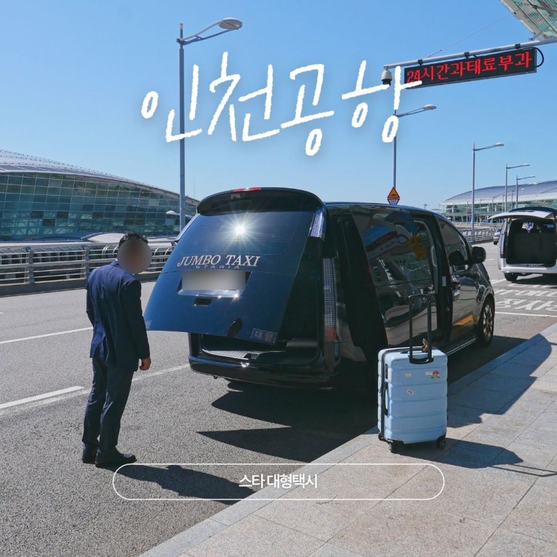 Before Reserving an Incheon Airport Call Van or Call Taxi: Highly Recommended Star Large Taxi for Departures and Arrivals