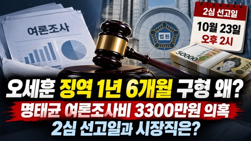 오세훈 징역 1년 6개월 구형 왜? 명태균 여론조사비 의혹 2심 선고일과 시장직은