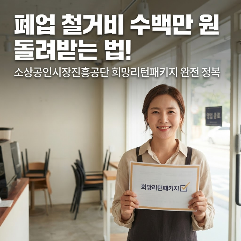 "폐업 비용만 수백만 인데 어쩌죠?" 소상공인 희망리턴패키지 원상복구 비용(철거 및 원상복....