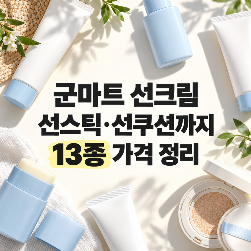 군마트 선크림, 조선미녀가 5,530원? 선스틱·선쿠션까지 13종 가격 정리