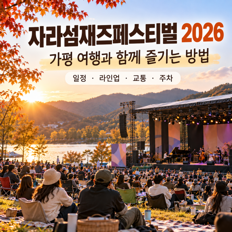돗자리 펴고 즐기는 가을 낭만, 2026 자라섬재즈페스티벌 100% 즐기는 방법