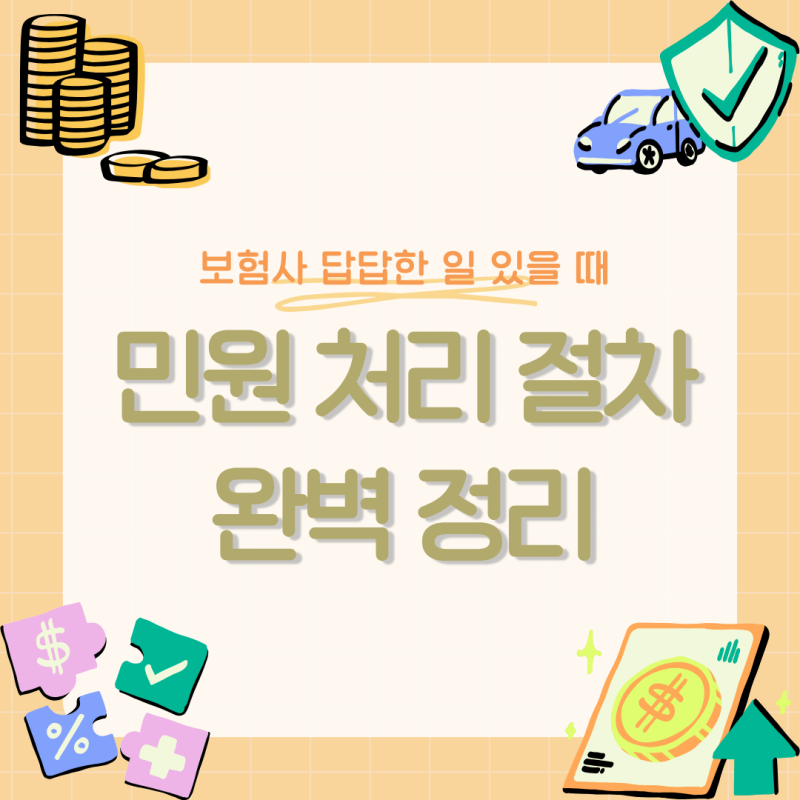 보험회사의 민원 처리 절차는 어떻게 진행될까