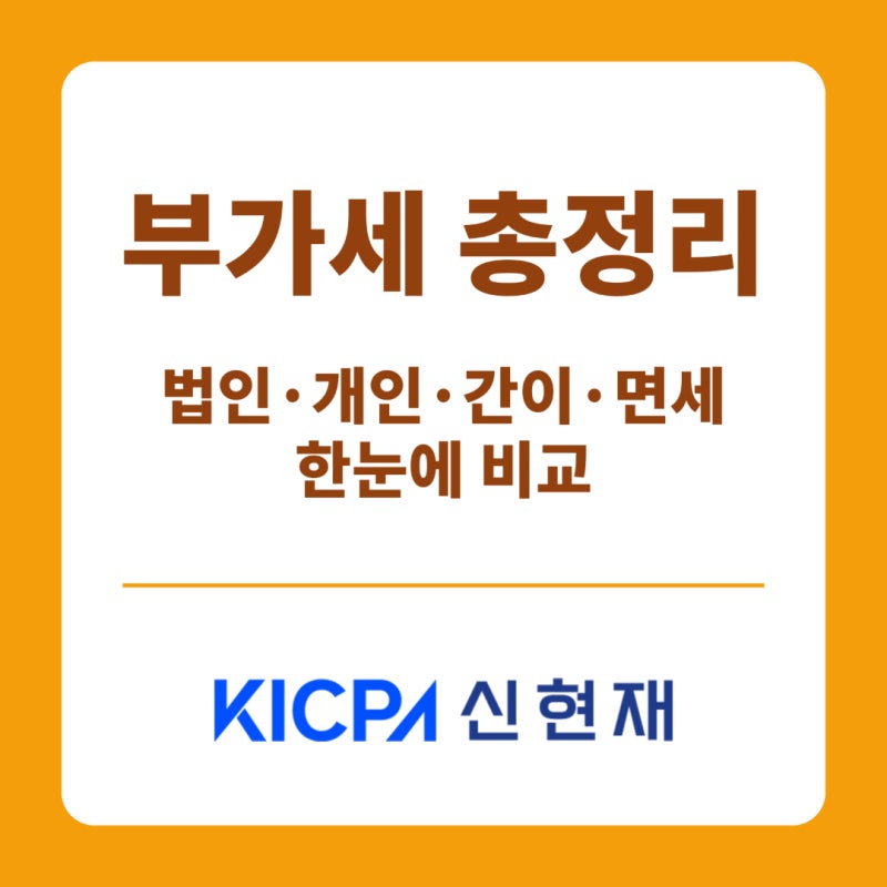 부가가치세, 사업자마다 왜 다를까? 법인·개인·간이과세자 신고부터 환급까지 총정리