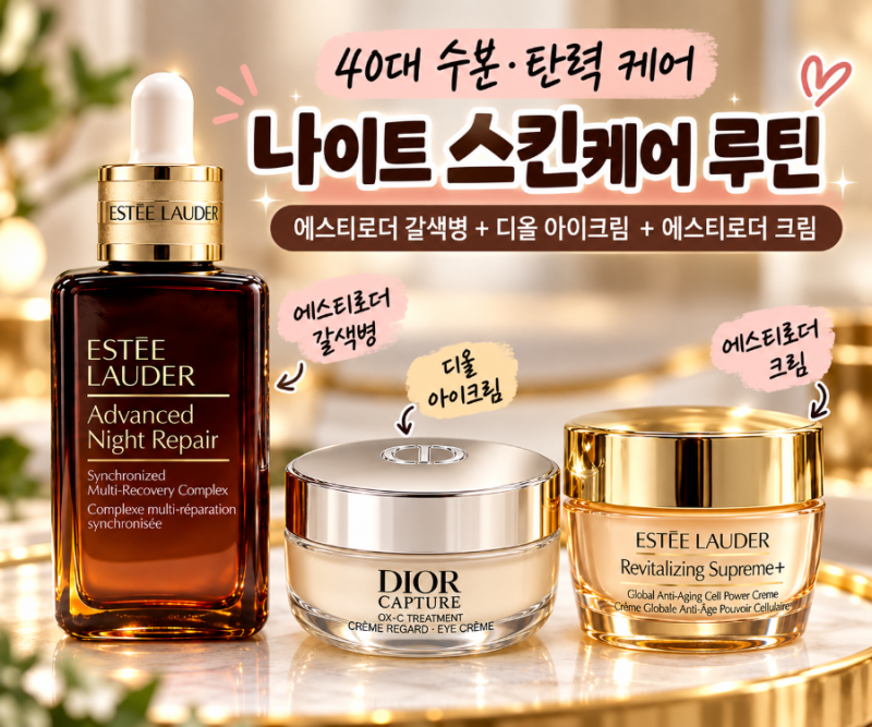 40대 나이트 스킨케어 루틴｜에스티로더 갈색병·디올 아이크림·리바이탈라이징 수프림 크....
