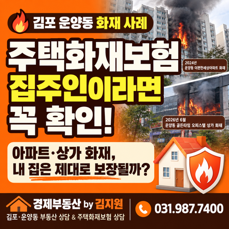 김포 운양동에서도 발생한 아파트·상가 화재, 주택화재보험 꼭 필요한 이유