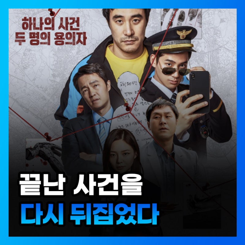 영화 끝장수사 결말 해석, 조동오는 정말 억울한 범인이었을까? 실화 정보까지