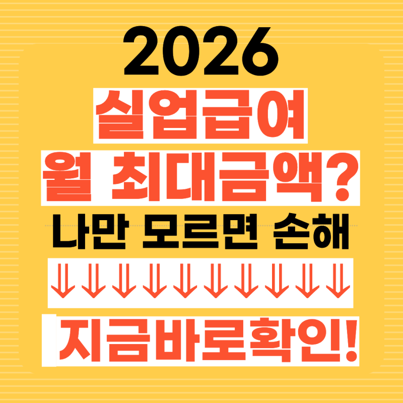 2026 실업급여 최대금액 한달 최신정리...나만모르면손해! (조건, 지급기간)