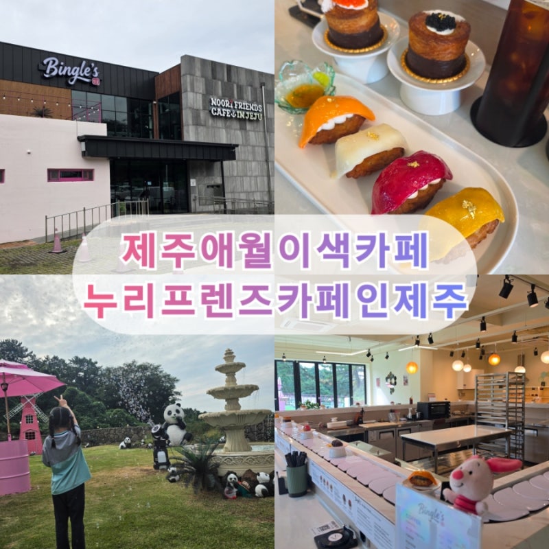 제주애월 이색카페 누리프렌즈제주인카페 아이와 함께 방문 후기