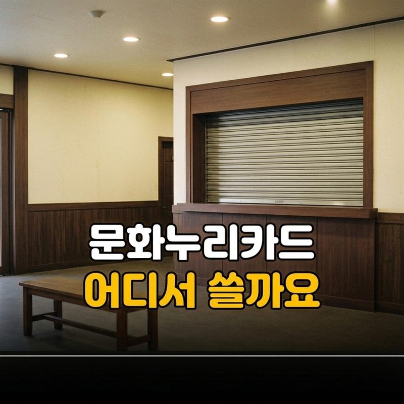 문화누리카드온라인가맹점 온라인 사용처 목록과 15만원 지원금 발급방법