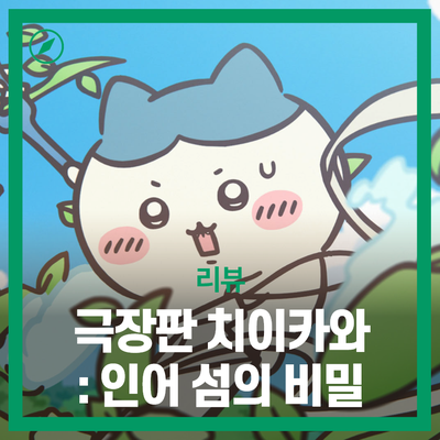 영화 극장판 치이카와 인어 섬의 비밀 후기 별점 쿠키 - 과실치사가 불러온 비극의 굴레(이거....
