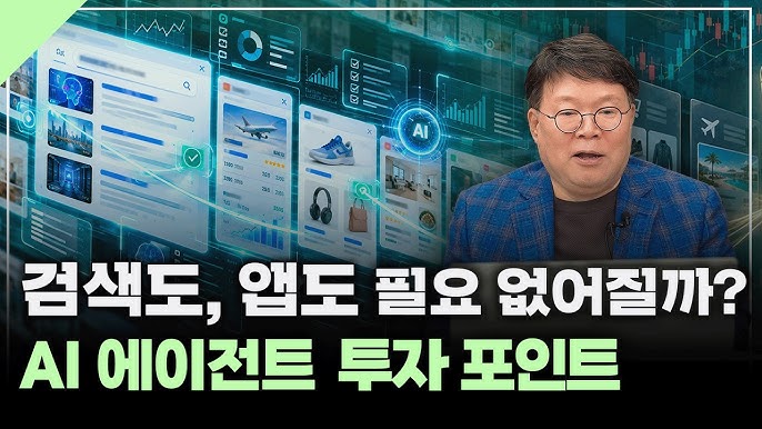 AI가 검색·쇼핑·결제까지 대신하면, '빅테크'는 어떻게 될까?