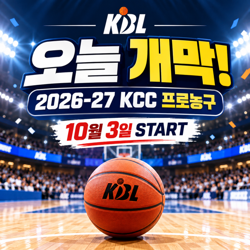 오늘 KBL 개막 ‘KCC-LG 오후 2시’ 2026-27 프로농구 일정 총정리
