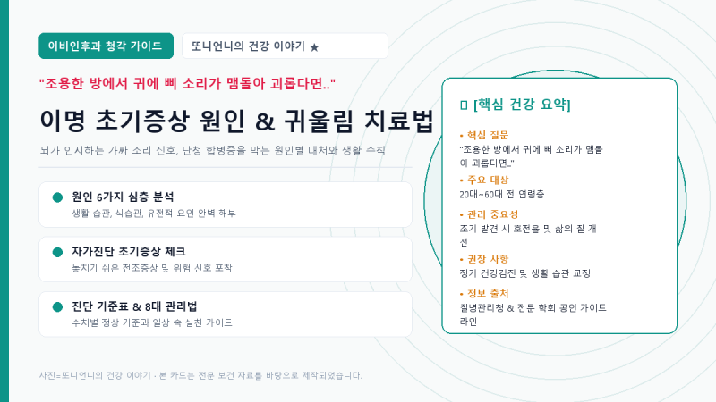 "조용한 방에서 귀에 삐 소리가 맴돈다면..?" 이명 초기증상 원인 치료법 좋은 음식