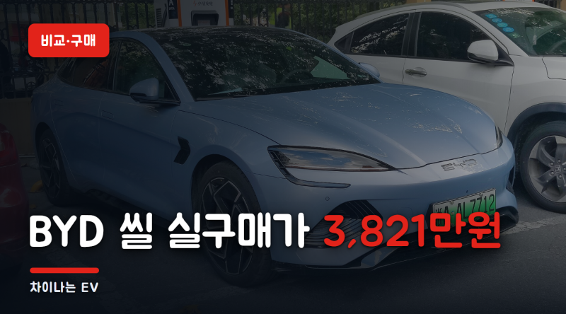 BYD 씰 실구매가 — 3,990만원에서 지원금 빼면 3,821만원, 모델3·아이오닉6와 비교하면