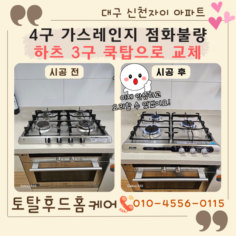 대구 신천자이 가스레인지 교체, 4구에서 3구 하츠 HGR3050SDBH로! 점화불량 해결 후기