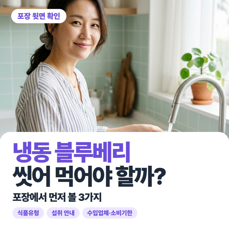 냉동 블루베리 세척, 씻어 먹어야 할까? 포장에서 먼저 볼 3가지