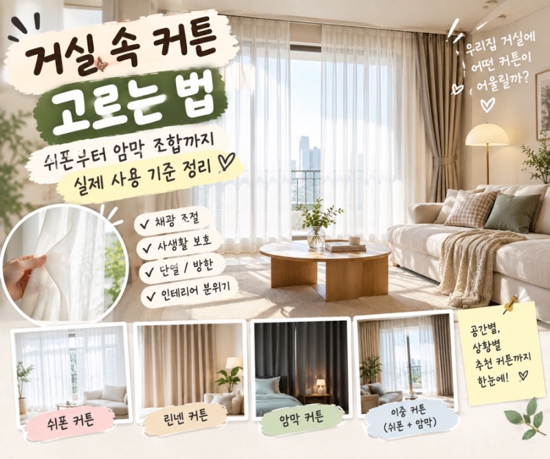 거실속커튼 고르는 법, 쉬폰부터 암막 조합까지 실제 사용 기준 정리