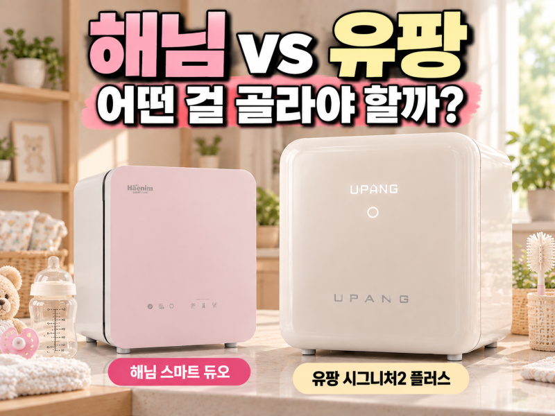 해님 젖병소독기 1년 사용후기 유팡과 비교 이렇게 달라요