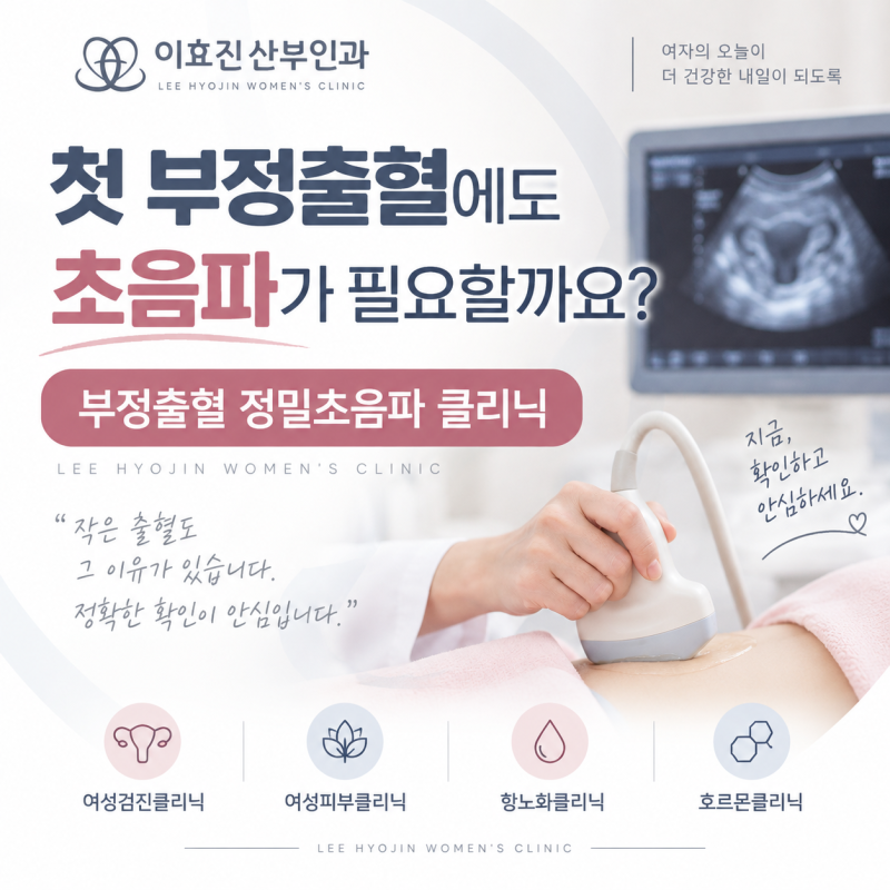 일요일진료 산부인과 첫 부정출혈에도 초음파가 필요할까요? 산부인과 초음파로 확인하는 ....