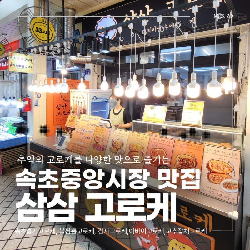 속초중앙시장 맛집 고로케 ✧˖°｡⋆삼삼고로케⋆｡°˖✧