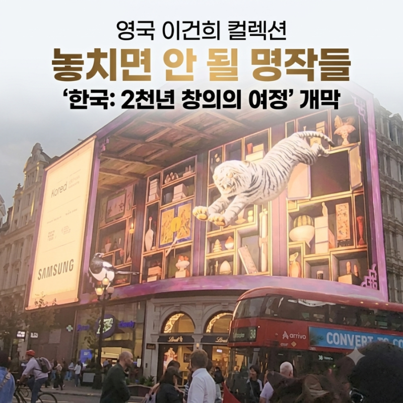 '한국: 2천년 창의의 여정' 개막, 영국 이건희 컬렉션 놓치면 안 될 명작들