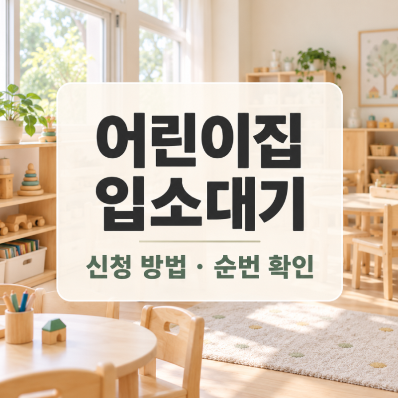 어린이집 입소대기 신청 방법｜신청 시기부터 대기 순번 확인까지