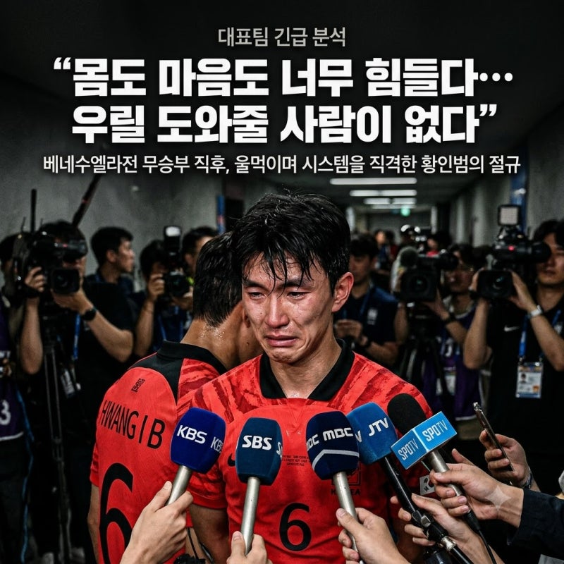 황인범이 베네수엘라전 직후 믹스트존에서 울먹이며 절규한 진짜 이유는 무엇일까?
