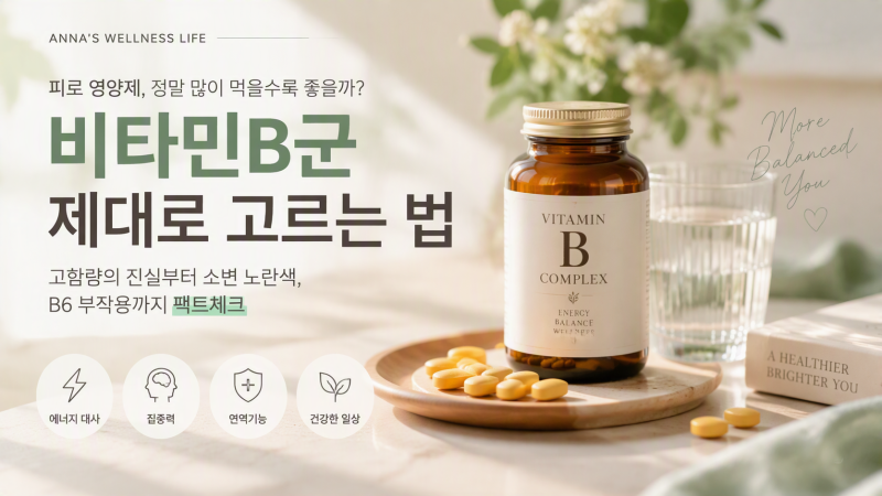 비타민B군 영양제 고르는 법, 고함량일수록 좋을까? 소변 노란색·B6 부작용 팩트체크