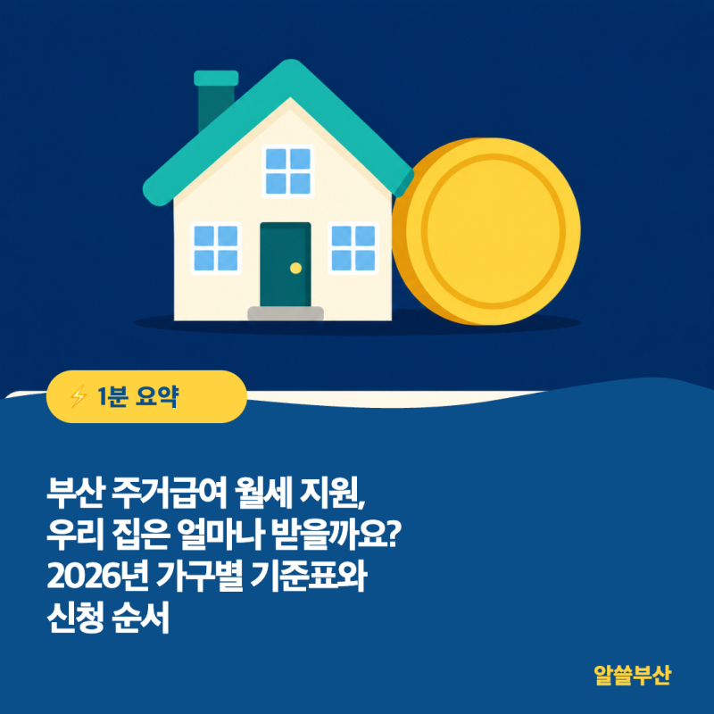 부산 주거급여 월세 지원, 우리 집은 얼마나 받을까요? 2026년 가구별 기준표와 신청 순서