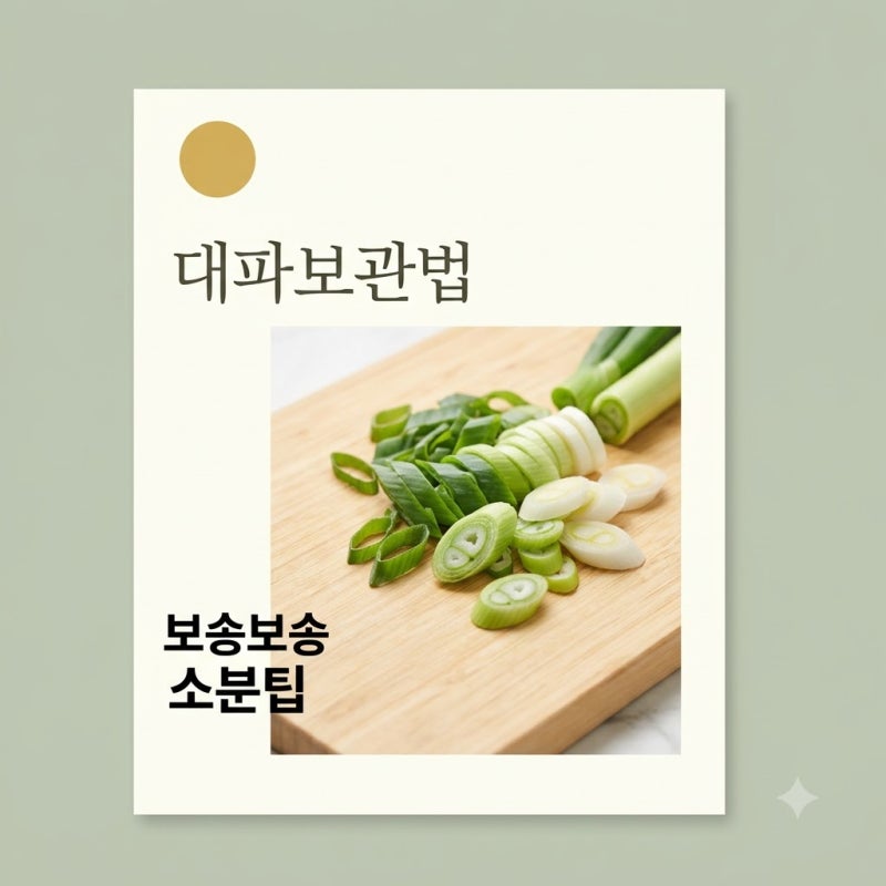 "맨날 뭉쳐서 버렸는데.." 대파 냉동보관법 비법 하나로 한 달 내내 보송보송?