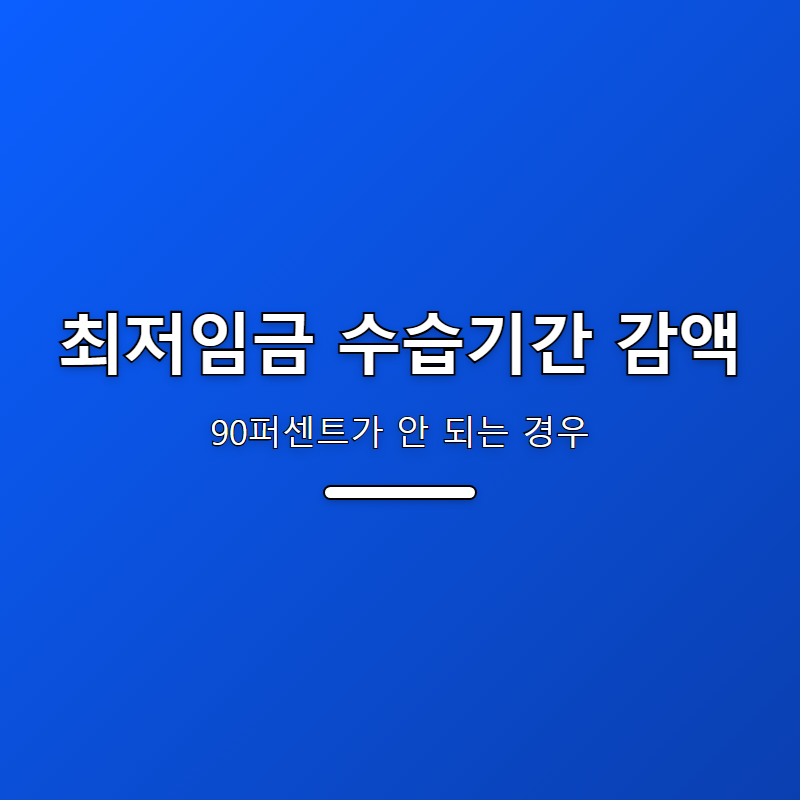 최저임금 수습기간 감액, 90퍼센트가 안 되는 경우
