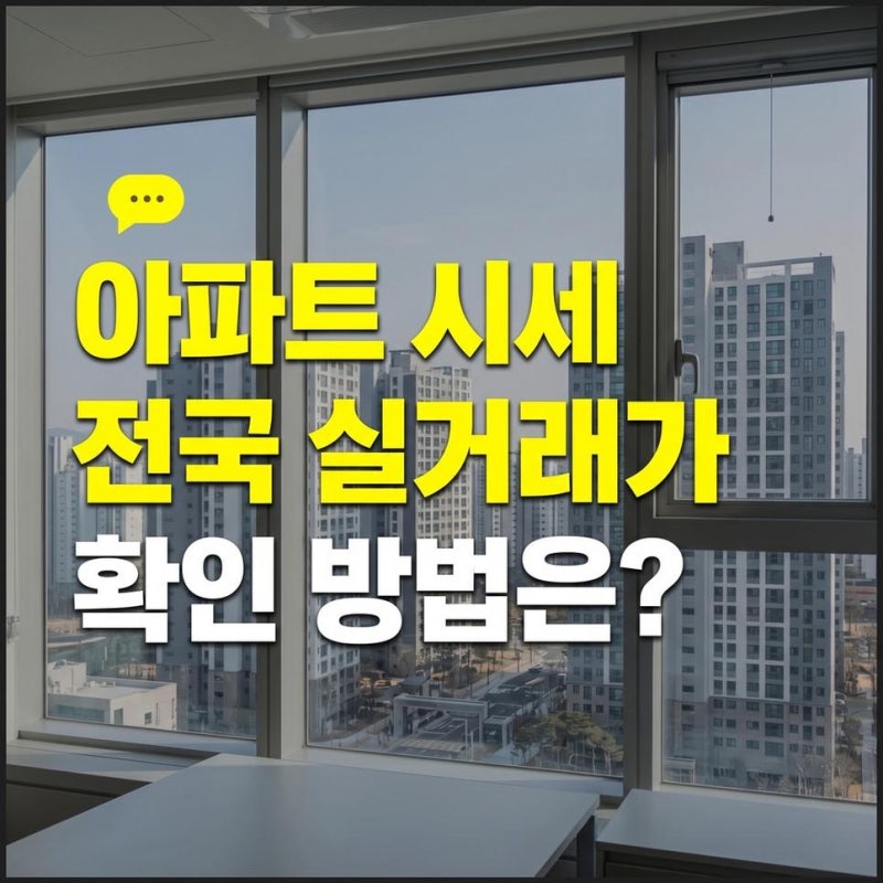 네이버 부동산 아파트 실거래가 조회 전국 시세 확인하는 방법