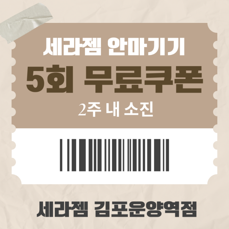환절기 척추 건강, 김포 운양점에서 세라젬 무료체험하세요.