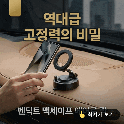 벤딕트 차량용 핸드폰 거치대 맥세이프 에어로 락, 방지턱에도 끄떡없는 역대급 고정력 비밀