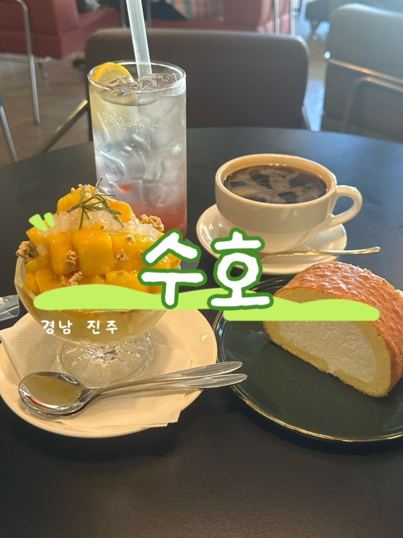 진주 맛집 저장⭐ 진양호 근처 분위기 좋은 수호카페