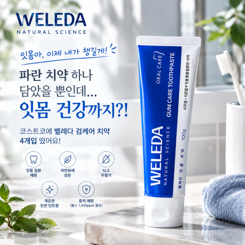 [벨레다] 잇몸아, 이제 내가 챙길게! 파란 치약 하나 담았을 뿐인데… 잇몸 건강까지?! 코스....