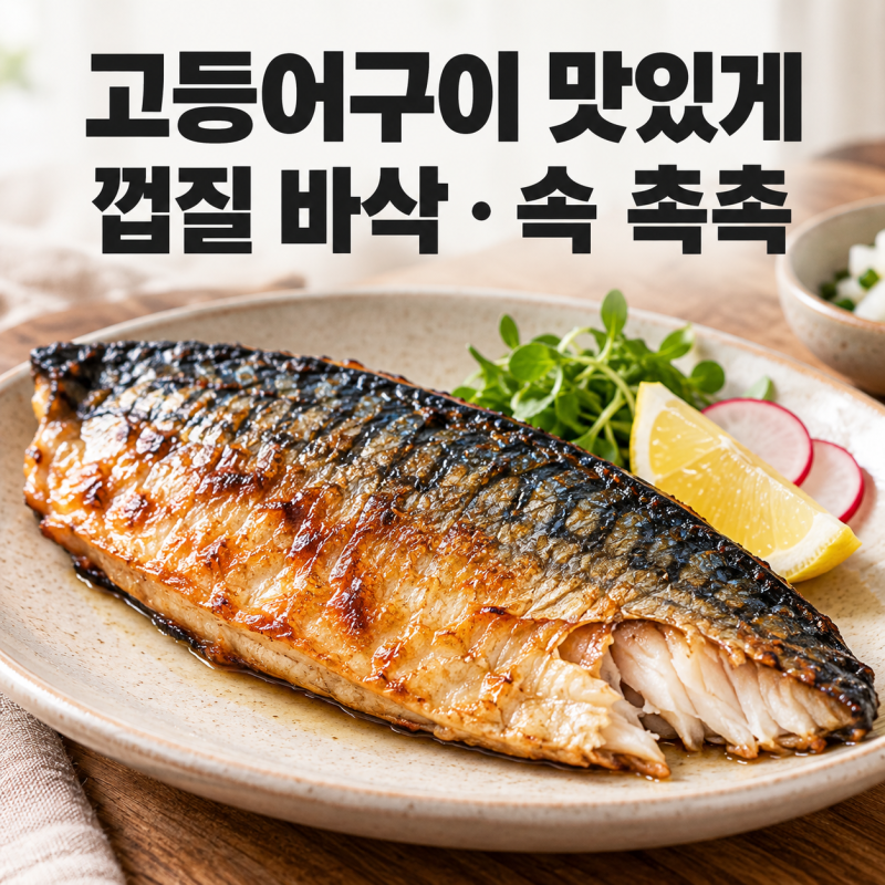 고등어구이 맛있게 하는법, 비린내 줄이고 껍질 바삭하게 굽는 요령