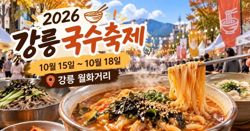 2026 강릉국수축제 기본정보｜일정·장소·월화거리 먹거리 정리