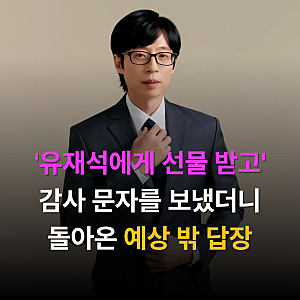 유재석에게 선물 받고 감사 문자를 보냈더니 돌아온 예상 밖 답장