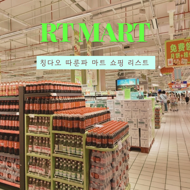 칭다오 따룬파 마트 쇼핑리스트 과자, 소스, 간식, 커피 추천