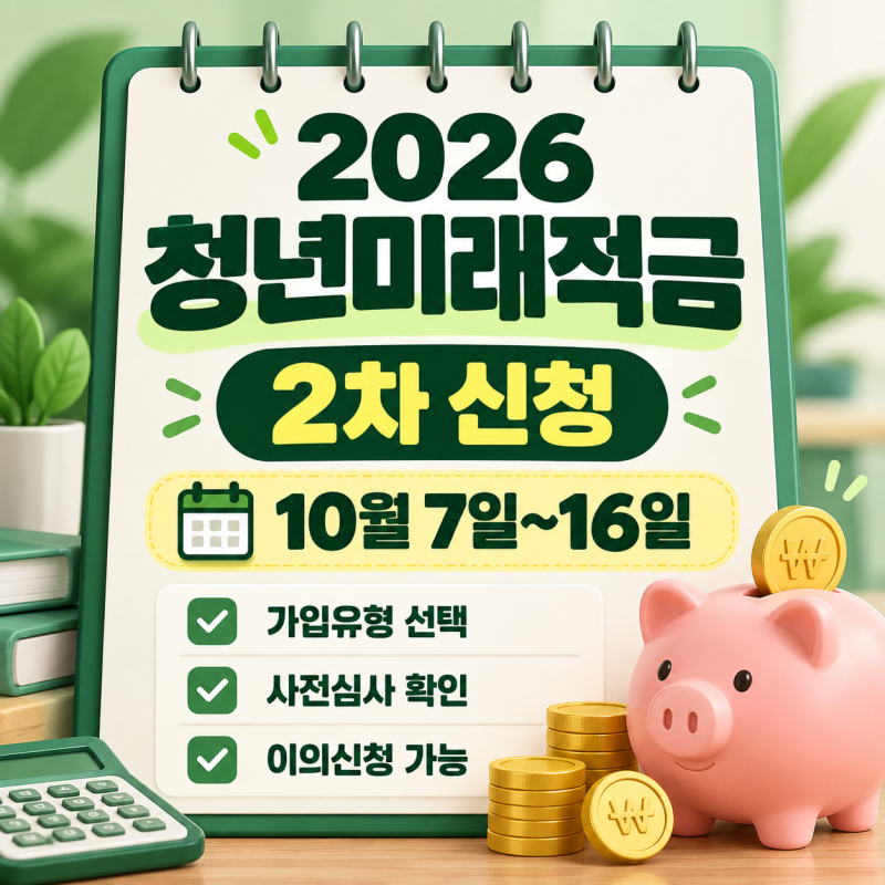 2026 청년미래적금 2차 신청｜10월 7일부터, 이번엔 달라진 점은?