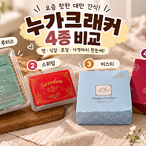 [대만/내돈내산] 대만 누가크래커 추천 라뜰리에루터스 미스티 스위덤 가빈병가 4곳 가격 맛 ....