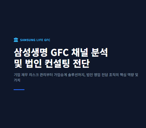 삼성생명 GFC는 개인 대상의 일반 보험 영업을 넘어 중소·중견기업 및 법인을 대상으로 종합 ....