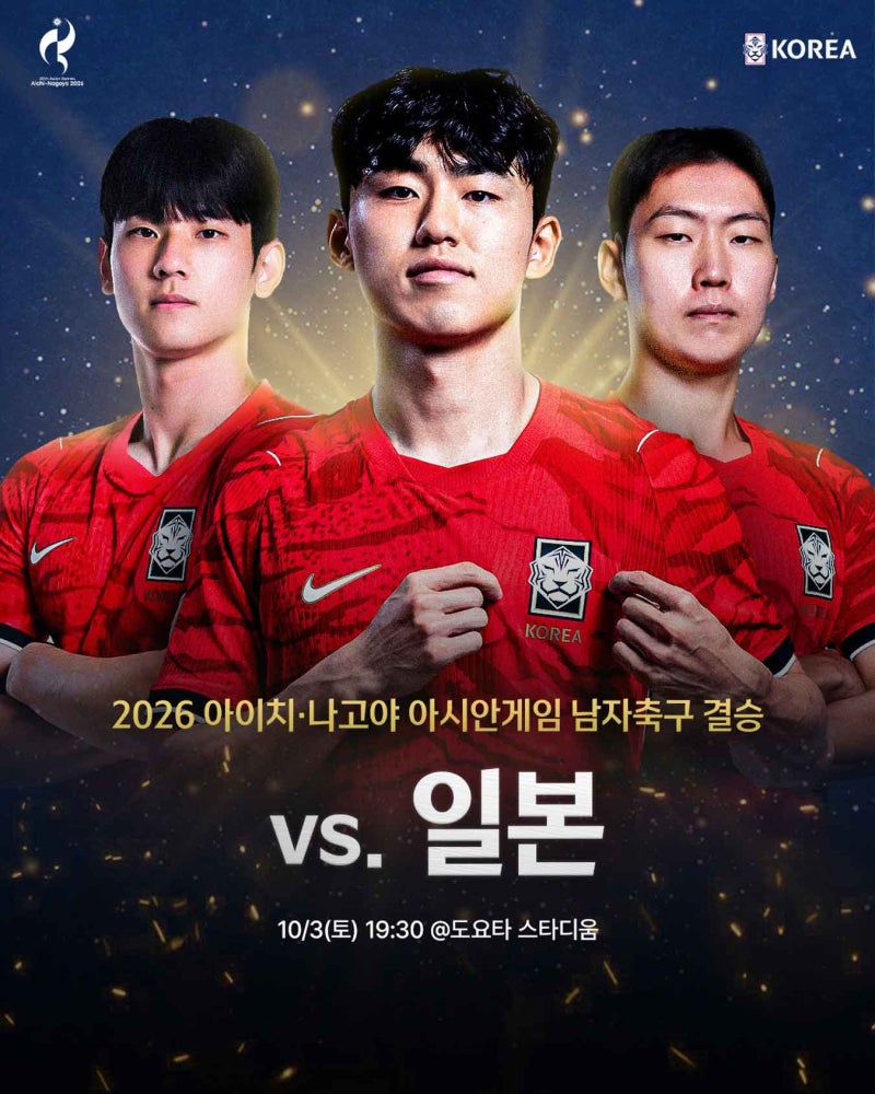 한국 일본 금메달 결승 오늘 축구 중계.. 이민성호 한일전 일정 경기시간은?