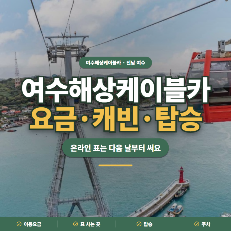 여수해상케이블카 2026 요금·캐빈 종류·탑승 방법 정리