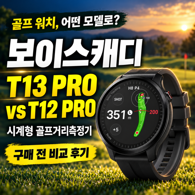 시계형 골프거리측정기 추천, 보이스캐디 T13 PRO T12 PRO 워치 비교 후기