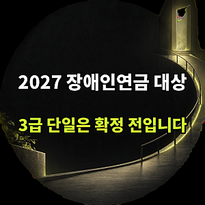 "3급 단일장애는 아직 예산안 단계입니다" 판정 | 2027년 장애인연금 대상