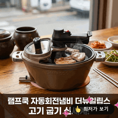 램프쿡 자동회전냄비 더뉴일립스 25년형 SC-0020 고기 굽기 신세계!